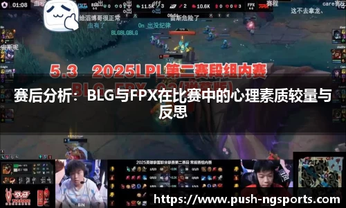 赛后分析：BLG与FPX在比赛中的心理素质较量与反思